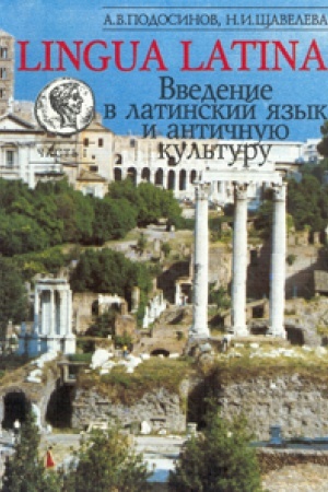 Обложка: Введение в латинский язык и античную культуру: Учеб. пособие. Ч I