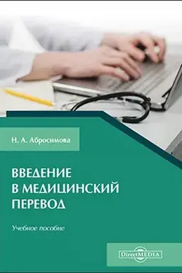 Buchcover: Vvedenie v medicinskij perevod: učebnoe posobie