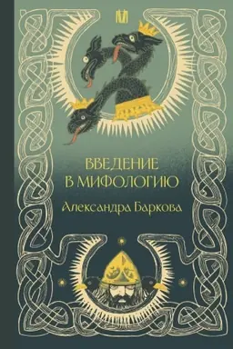 Cover: Vvedenie v mifologiyu