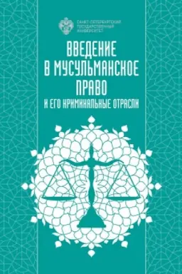 Cover: Vvedenie v musul′manskoe pravo i ego kriminal′nye otrasli