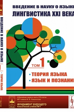 Обложка: Введение в науку о языке: лингвистика XXI века: I. Теория языка: Фонетика и фонология. Морфология. Синтаксис. Теория дискурса. Семантика и прагматика; II. Язык и познание: Лингвистика в контексте когнитивных наук. Психолингвистика. Усвоение родного я