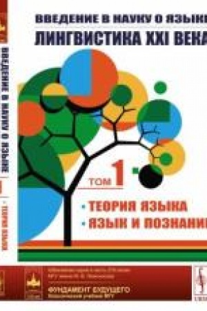 Обложка: Введение в науку о языке: лингвистика XXI века. Том 1: ТЕОРИЯ ЯЗЫКА. ЯЗЫК И ПОЗНАНИЕ