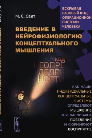 Cover: Vvedenie v nejrofiziologiyu konceptual′nogo myshleniya: Kod neopredelennosti: Kak nashi individual′nye konceptual′nye sistemy opredelyayut myshlenie, obuslavlivayut povedenie i formiruyut vospriyatie