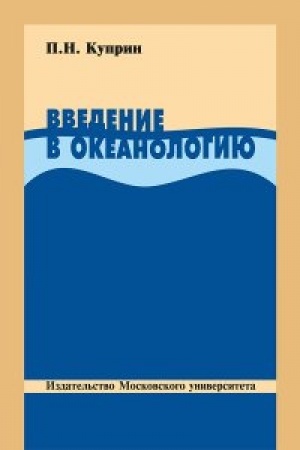 Buchcover: Vvedenie v okeanologiju: Učebnoe posobie