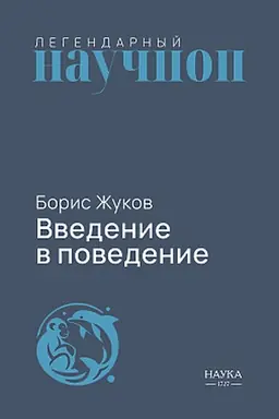 Buchcover: Vvedenie v povedenie: Istorija nauk o tom, čto dvižet životnymi i kak ich pravil′no ponimat′. 2-e izd, ispr. i dop.