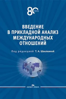 Cover: Vvedenie v prikladnoj analiz mezhdunarodnych otnoshenij: Uchebnik
