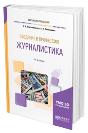 Cover: VVEDENIE V PROFESSIYU: ZHURNALISTIKA 3-e izd. Uchebnoe posobie dlya SPO