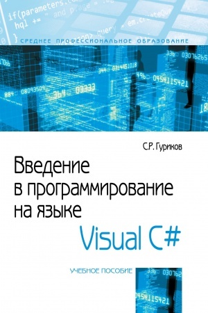 Cover: VVEDENIE V PROGRAMMIROVANIE NA YAZYKE VISUAL C#