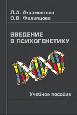 Cover: Vvedenie v psichogenetiku : ucheb. posobie