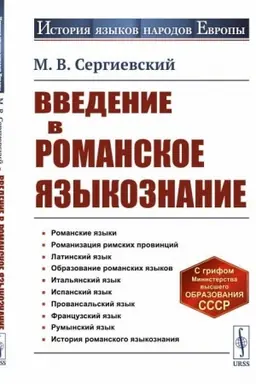 Обложка: Введение в романское языкознание