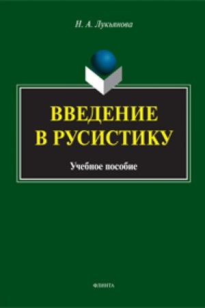 Обложка: Введение в русистику: учеб. пособие