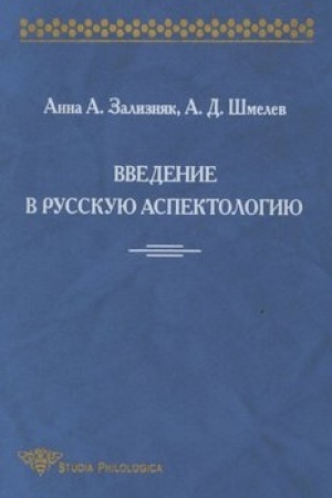 Обложка: Введение в русскую аспектологию