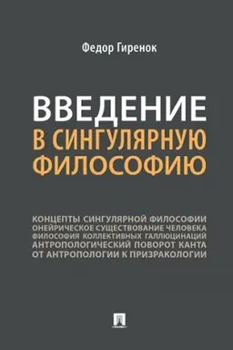 Cover: Vvedenie v singulyarnuyu filosofiyu. Monografiya