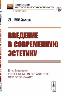 Cover: Vvedenie v sovremennuyu estetiku. Per. s nem.