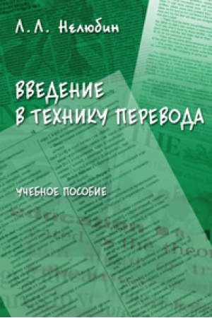 Buchcover: Vvedenie v techniku perevoda (kognitivnyj teoretiko-prakmatičeskij aspekt): učeb. posobie
