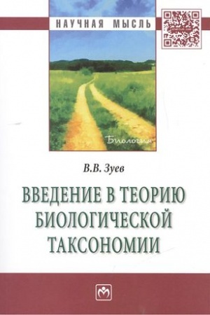 Buchcover: VVEDENIE V TEORIJU BIOLOGIČESKOJ TAKSONOMII
