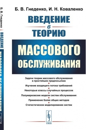 Cover: Vvedenie v teoriyu massovogo obsluzhivaniya