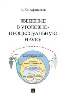 Cover: Vvedenie v ugolovno-processual′nuyu nauku. Monografiya