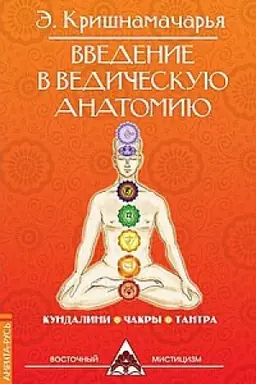 Обложка: Введение в ведическую анатомию. 3-е издание