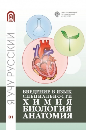 Buchcover: Vvedenie v jazyk special′nosti: CHimija. Biologija, Anatomija