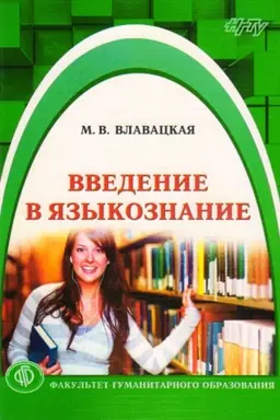 Обложка: Введение в языкознание: учебное пособие