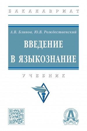Обложка: ВВЕДЕНИЕ В ЯЗЫКОЗНАНИЕ