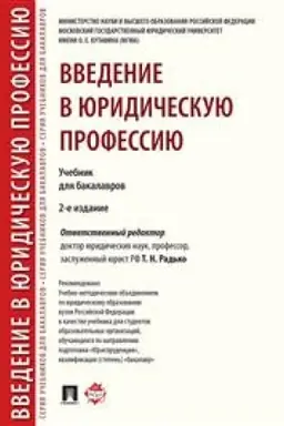 Cover: Vvedenie v yuridicheskuyu professiyu. Uchebnik dlya bakalavrov. 2-e izdanie