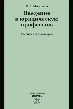 Обложка: ВВЕДЕНИЕ В ЮРИДИЧЕСКУЮ ПРОФЕССИЮ