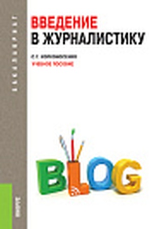 Cover: Vvedenie v zhurnalistiku. (Bakalavriat). Uchebnoe posobie.