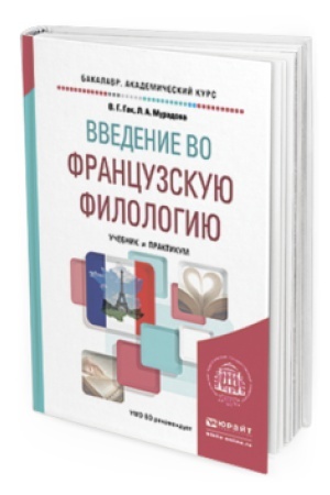 Обложка: ВВЕДЕНИЕ ВО ФРАНЦУЗСКУЮ ФИЛОЛОГИЮ. Учебник и практикум для академического бакалавриата