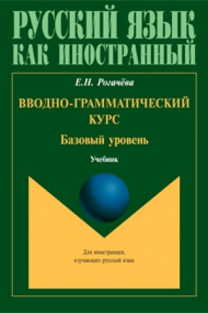 Buchcover: Vvodno-grammatičeskij kurs. Ėlementarnyj uroven′: učebnik