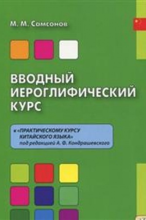 Cover: Vvodnyj ieroglificheskij kurs k «Prakticheskomu kursu kitajskogo yazyka». (Pod red. A.F. Kondrashevskogo)