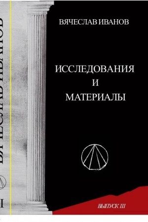Buchcover: Vjačeslav Ivanov: issledovanija i materialy. Vyp.3