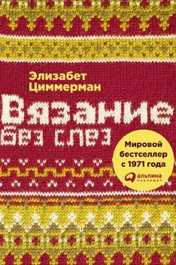 Cover: Vyazanie bez slez: Bazovye techniki i ponyatnye schemy