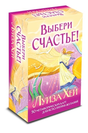 Обложка: Выбери счастье! 50 метафорических карт для исцеления себя и исполнения желаний