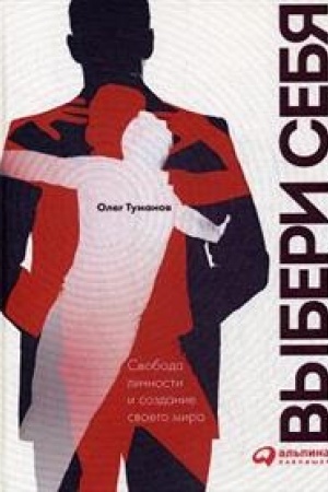 Buchcover: Vyberi sebja. Svoboda ličnosti i sozdanie svoego mira