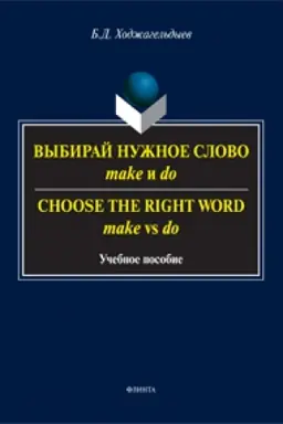 Cover: Vybiraj nuzhnoe slovo make i do. Shoose the Right Word make vs do: ucheb. posobie