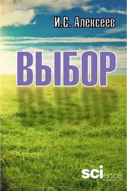 Buchcover: Vybor. (Aspirantura, Bakalavriat, Magistratura). Monografija.