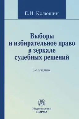 Cover: VYBORY I IZBIRATEL′NOE PRAVO V ZERKALE SUDEBNYCH RESHENIJ, IZD.3