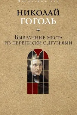 Buchcover: Vybrannye mesta iz perepiski s druz′jami