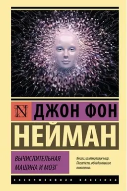 Cover: Vychislitel′naya mashina i mozg