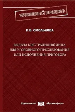 Обложка: Выдача (экстрадиция) лица для уголовного преследования или исполнения приговора.
