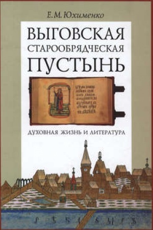 Buchcover: Vygovskaja staroobrjadčeskaja pustyn′. Duchovnaja žizn′ i literatura. Tom II
