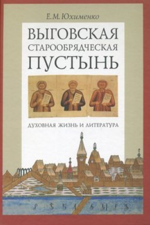 Обложка: Выговская старообрядческая пустынь. Духовная жизнь и литература. Том I