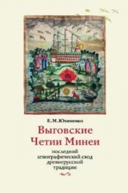Обложка: Выговские Четии Минеи: последний агиографический свод древнерусской традиции