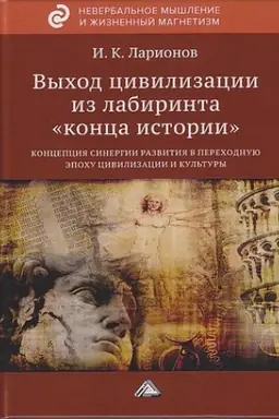 Обложка: Выход цивилизации из лабиринта конца истории: концепция синергии в переходную эпоху цивилизации и культуры, 2-е изд.