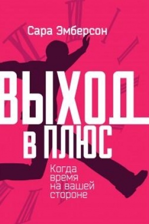 Buchcover: Vychod v pljus. Kogda vremja na vašej storon
