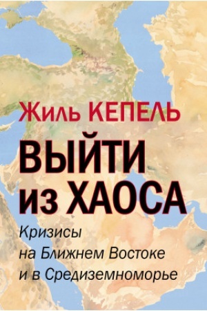 Cover: Vyjti iz chaosa. Krizisy na Blizhnem Vostoke i v Sredizemnomor′e