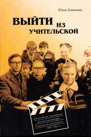 Обложка: Выйти из учительской. Отечественные экранизации детской литературы в контексте кинопроцесса 1968–1985 гг.
