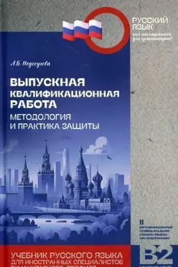 Обложка: Выпускная квалификационная работа: методология и практика защиты: учебник русского языка для иностранных специалистов гуманитарного профиля